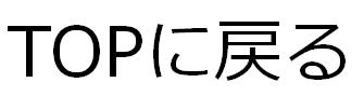 TOPに戻る