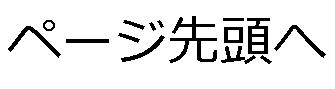 ページ先頭へ