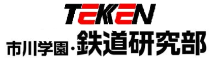 市川学園鉄道研究部